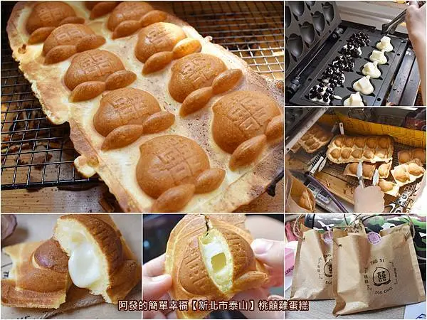 ﹝新北市泰山食記﹞桃囍雞蛋糕　中式傳統討喜的壽桃造型，外觀獨特、日本麵粉製作，還有隱藏口味的雞蛋糕　／黑糖珍珠鮮奶雞蛋糕／牽絲起司／新北特色雞蛋糕推薦