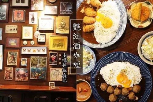 【永和美食】『艷紅酒咖哩』近復興商工/最美復古文青咖哩店/紅酒香料咖哩唇齒留香/果泥香料咖哩好清新/大推廣島炸牡蠣、Q彈牛肉丸