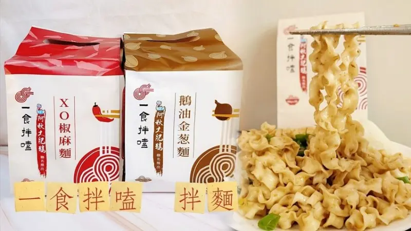 一食拌嗑拌麵 |台中阿秋大肥鵝餐廳推出古早口味乾拌麵啦！鵝油金蔥口味必吃