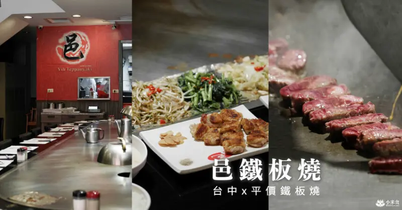邑鐵板燒-台中平價鐵板燒，就是這個老味道！還有懷念的鐵板煎香蕉～台中火車站、LaLaport美食推薦 - 小米食