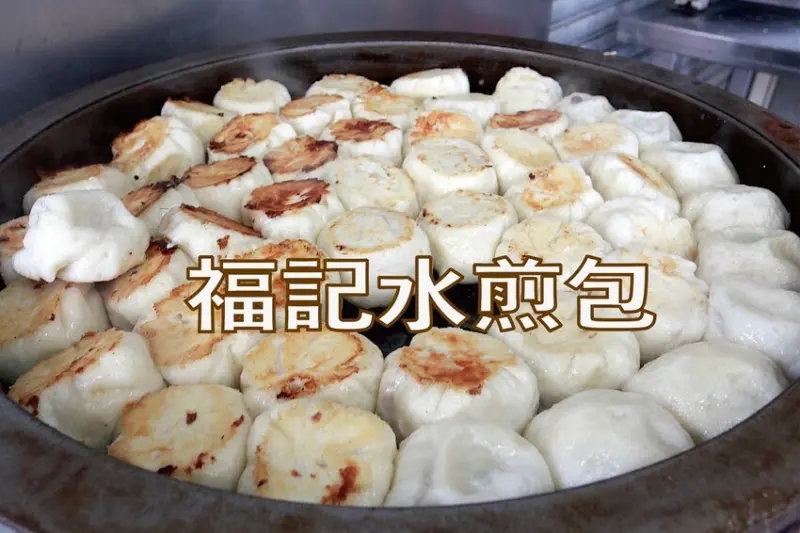 台南市安平區吃。台南市｜安平區。「福記水煎包」傳承三代老字號水煎包店，知名全勝水煎包跟成功路無名水煎包的廚藝都源