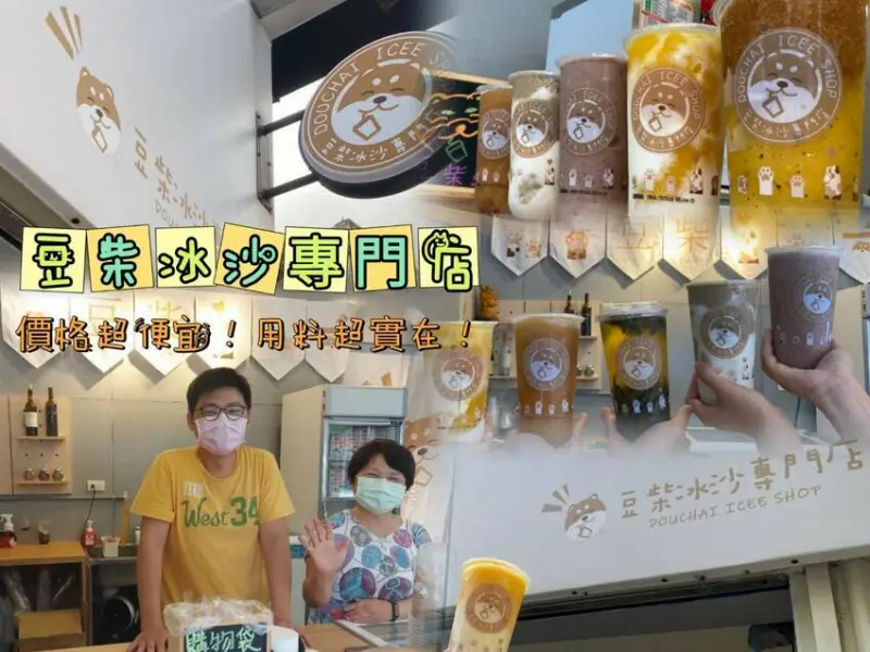 天氣熱怎麼辦？快去中壢火車站旁超佛心的古早味冰店回來啦！招牌是一個可愛的豆柴，價格便宜用料實在！！