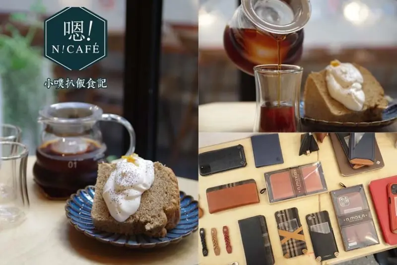 【大安區咖啡廳】『嗯！Café』近忠孝復興站/插座、不限時/巷弄咖啡館/手沖咖啡/自創品牌n.max.n，iPhone週邊商品/大推咖啡冰釀、伯爵戚風蛋糕