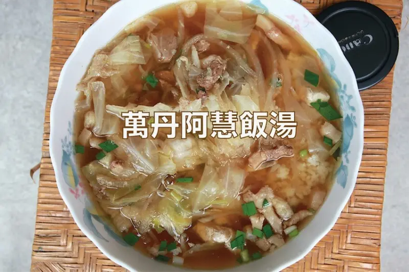 屏東縣萬丹鄉吃。屏東縣｜萬丹鄉。「萬丹阿慧飯湯」古早味割稻飯充滿懷舊情懷，每碗60元份量十足讓您飽到天靈蓋「萬丹阿
