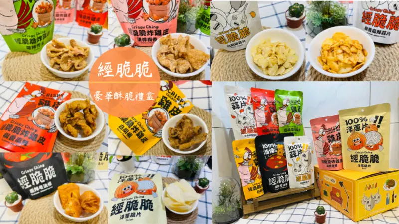 【永恆選物】經脆脆豪華酥脆禮盒，回購率破表的團購零食～炸雞皮餅乾/老油條餅乾/100%蒜片/洋蔥脆片