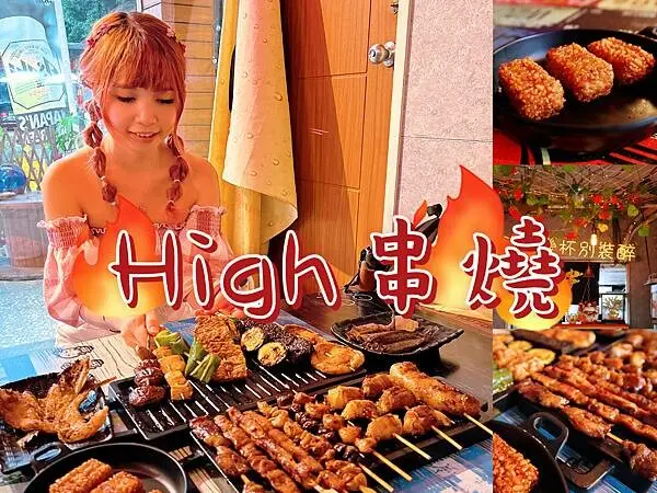 新北 板橋 食記 HIGH串燒 單身狗無罪.沒喝幾杯別裝醉~板橋區好吃到沒朋友的平價串燒店新北