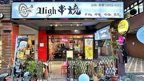 我沒朋友｜我不會喝｜沒喝幾杯別裝醉【新北市板橋區】High串燒