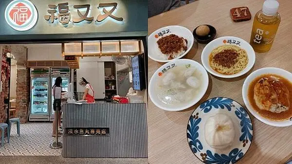 淡水｜老字號新品牌魚丸店【福又又】在乾淨用餐環境品嘗街頭小吃，還有冷氣吹