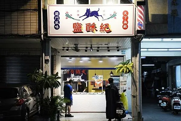 高雄市苓雅區南高雄最具台灣味的鹽酥雞【鹽酥紀-興中店】來自潮州的傳統好滋味！超過50種的食材，天天吃都不膩＊高雄鹽