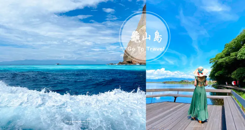 世外桃源龜山島怎麼去、KKday訂票簡單便利、牛奶海、島上環湖值回票價！ - 婗媽。甜栗子的品味生活／美妝保養