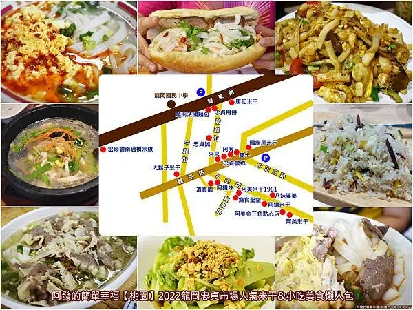 ﹝桃園﹞2022龍岡忠貞市場19家人氣米干&美食小吃懶人包+2附近必訪熱門景點　／2022龍岡米干節／龍岡必吃米干／龍岡美食推薦