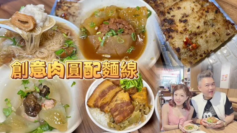 連台北人都推薦的竹北創意肉圓😎愛吃中南送肉圓必點蔥燒牛肉、香菇雞肉及經典豬肉💕