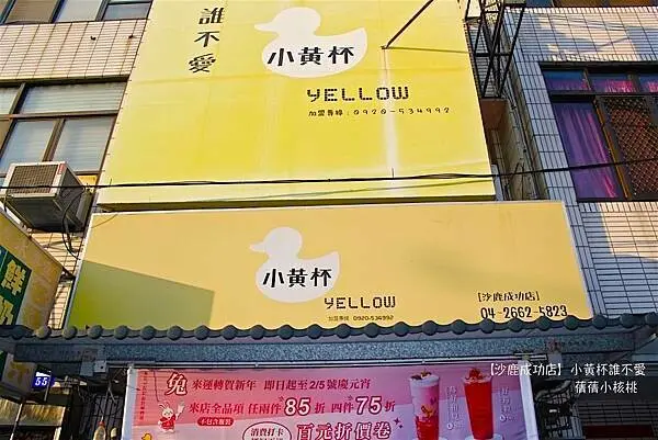 【沙鹿飲料推薦】小黃杯誰不愛-台味楊枝甘露專賣店   喝過的誰不愛？⎪主打以台灣水果研發創意手搖飲，芒果