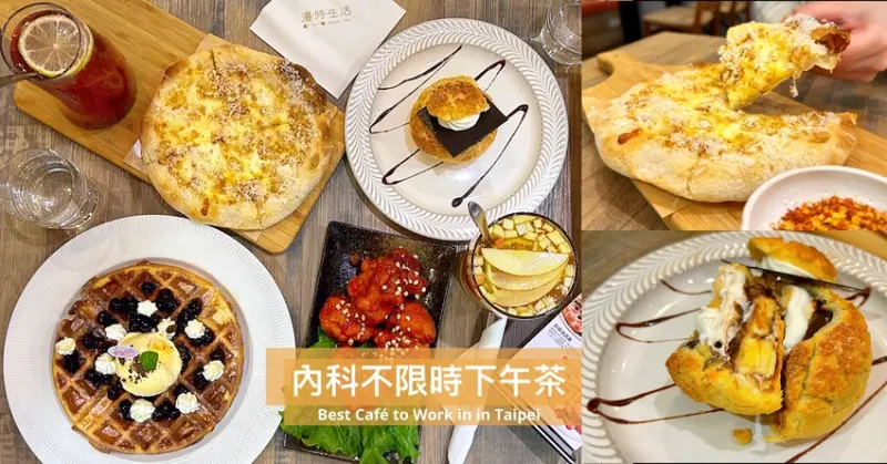 漫時生活—內科不限時餐廳