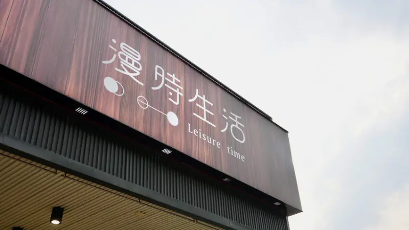 台北市內湖區[內湖美食] 漫時生活 內湖不限時咖啡廳｜港墘站聚餐首選！必吃現做窯烤披薩 珍奶鬆餅