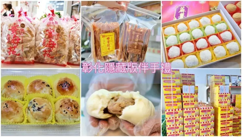 彰化超人氣伴手禮推薦10家伴手禮｜在地人超愛隱藏牛舌餅.紅遍全台蛋黃酥.民宅古早味蛋糕，隱藏伴手禮一次收
