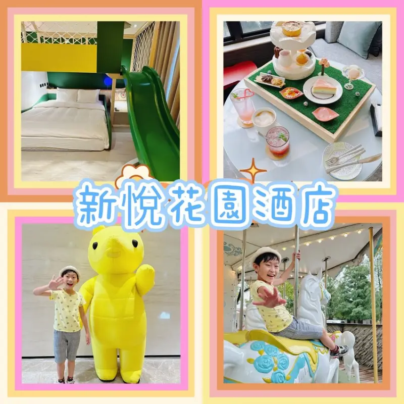 新悦花園酒店 Hsin Hotel 溫馨熊家族主題親子房全新推出啦～