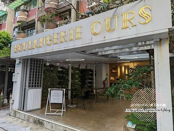 台北大安-[Boulangerie Ours] 成功國宅旁敦南商圈近六張犁科技大樓站，多口味可頌與少見特色巴布卡Babka，手工三明治與披薩酸種麵包推薦，美味質感歐風麵包專門