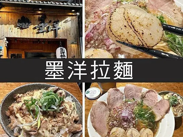 【台北】墨洋拉麵｜滿滿海味貝貝拉麵，還有整顆干貝在裡面｜柴貓趴趴走