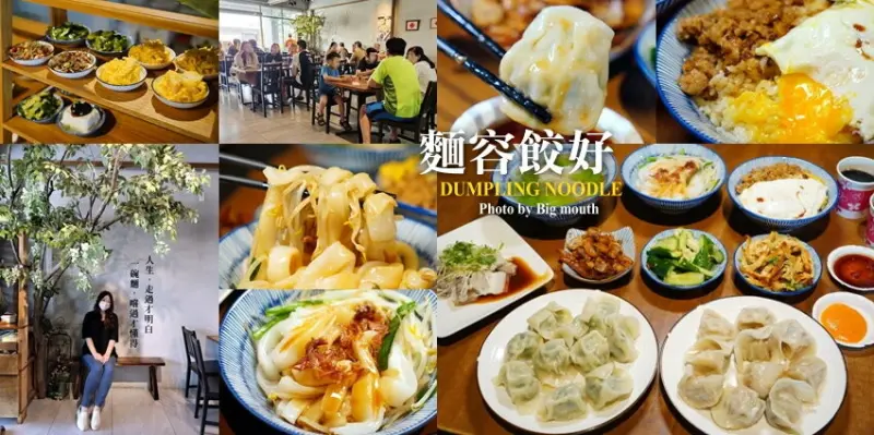 【苗栗頭份】麵容餃好．文青風麵店+現包水餃+國宴粄條，好拍又好吃!