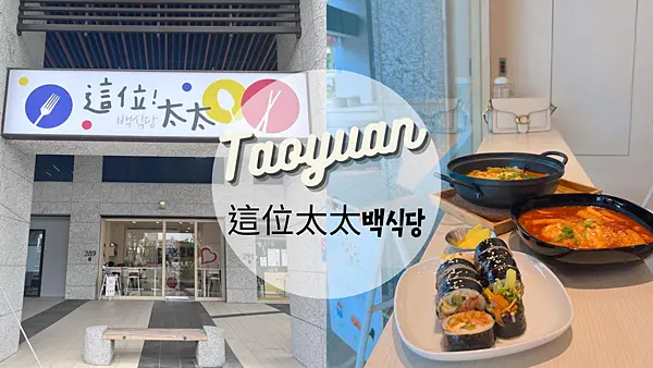 【桃園美食】這位太太백식당近桃園高鐵青埔特區的道地平價韓式料理/必點韓式飯捲/IG網美打卡餐廳