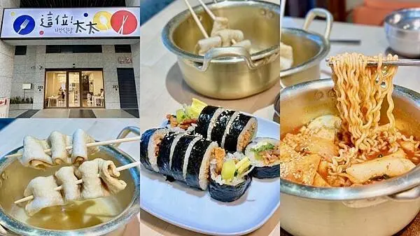 [桃園青埔美食] 這位太太-백식당 韓式料理小吃餐廳 韓式飯捲 辣炒年糕 #桃園高鐵站美食 華泰名品城 新光影
