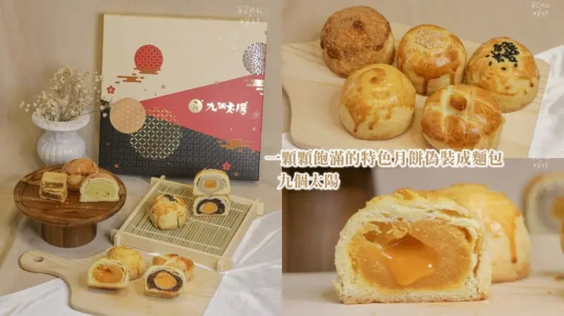 台中中區｜一顆顆飽滿的特色月餅偽裝成麵包外型有夠可愛！｜MONI月餅禮盒｜九個太陽