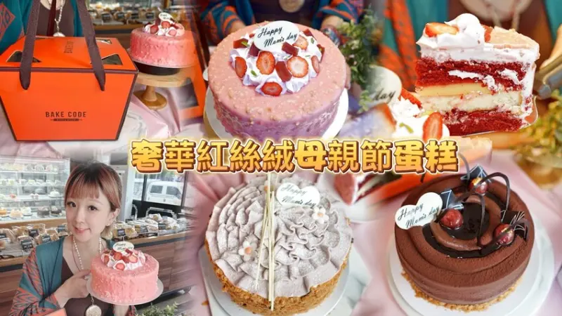 新竹縣竹北市奢華紅絲絨蛋糕大家吃過了嗎？華麗的豔紅蛋糕體竟然是巧克力用天然的食材形成！  烘焙密碼。2024寵愛媽咪母親節蛋糕推薦美國奢華紅絲絨蛋糕&台味十足創意口味！5/5前LINE會員預購