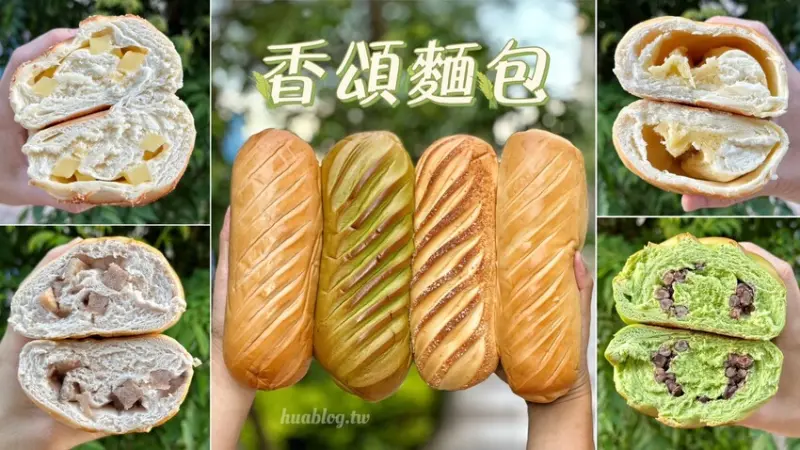 新品報報！「Bake Code 烘焙密碼」推出全新的法式香頌麵包啦！有四種口味選擇，激推特濃起司乳酪、真·逮丸芋頭，飽滿餡料真的超滿足！ - 阿華田的美食日記