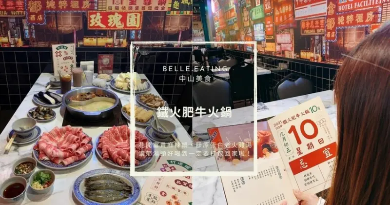 中山美食｜鐵火肥牛火鍋 花開富貴麻辣鍋、膠原蛋白老火雞湯 濃郁湯頭好喝到一定要打包回家啦！
