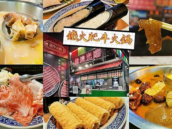 捷運中山站美食推薦鐵火肥牛火鍋道地港式風味打邊爐18小時精燉老火雞湯底&麻香夠味麻辣湯底吃過忘不了的好滋味
