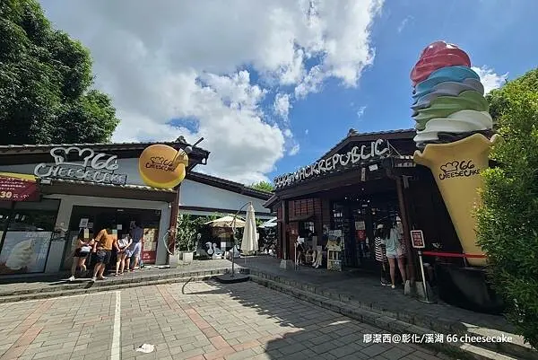 潔西麻的美食日記─【彰化/溪湖】66 Cheesecake 北海道起司蛋糕專門店 & 888 SNACKREPUBLIC  888零食共和國