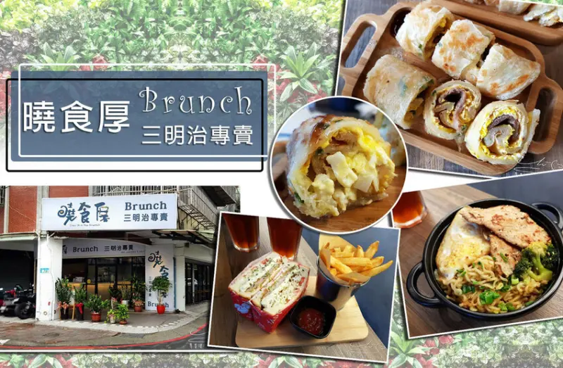 【永和早午餐】曉食厚Brunch ➤最新菜單！厚蛋餅好吃推薦！頂溪捷運站早午餐，近耕莘醫院！詳細菜單！有Uber
