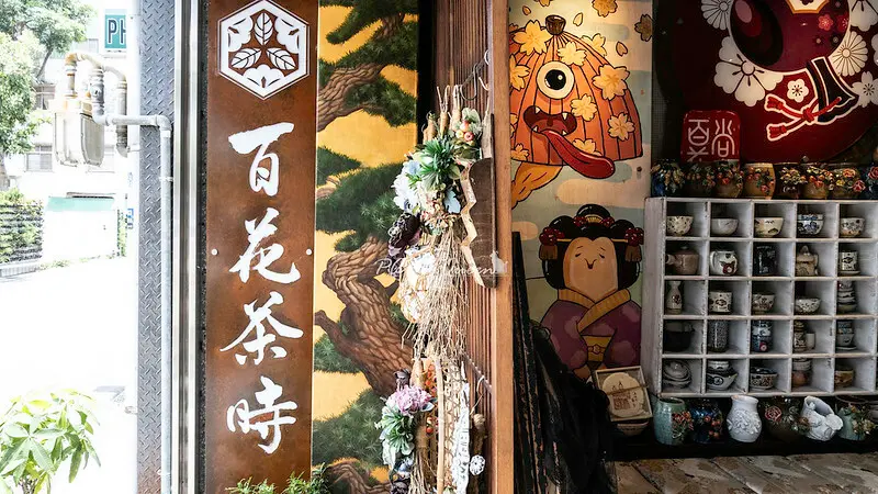 台中選物日式餐廳 百花堂舖子/HYAKUKADOUS