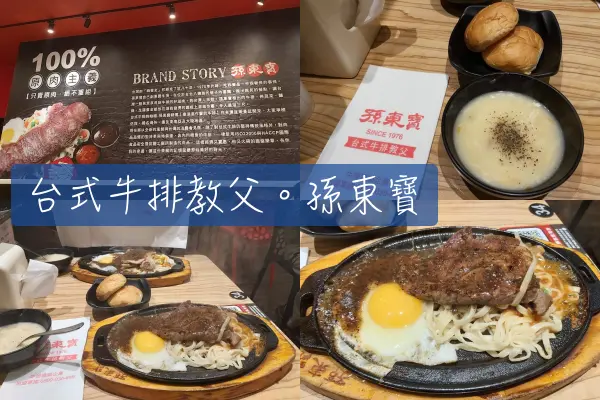 【Foodie】爸媽年輕時吃的牛排｜松山區民生東路。孫東寶台式牛排