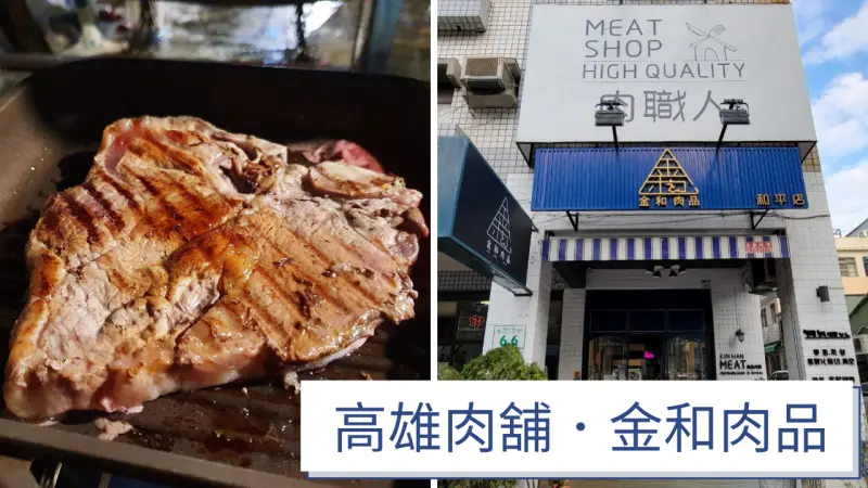 【高雄冷凍食品】金和肉品專賣店｜高雄肉鋪推薦｜烤肉BBQ、牛排肉塊選購｜振興券五千折兩千｜客製化裁切貼心服務｜指定肉品一公斤以上打九折