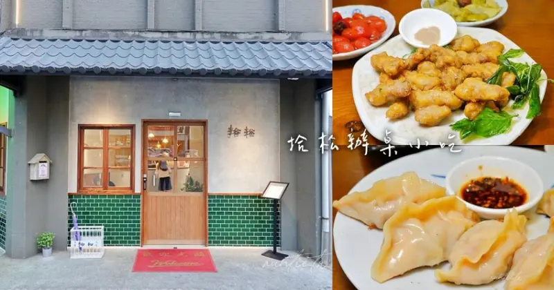 【宜蘭】礁溪｜拾松辦桌小吃，懷舊文青風格，整隻鮮蝦煎餃，精緻宜蘭手路菜