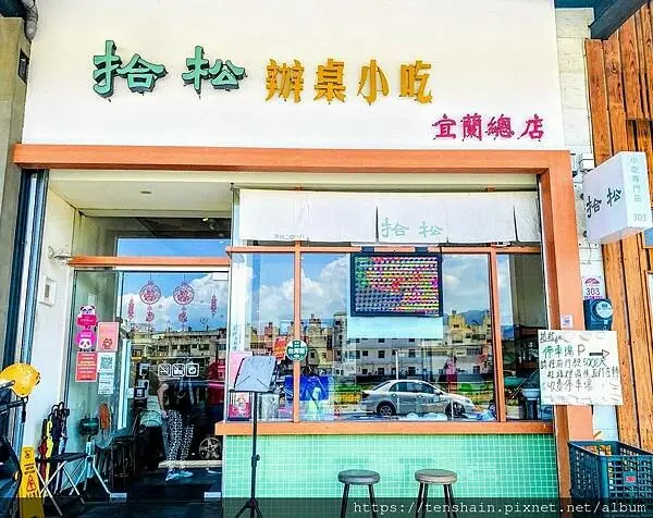 [宜蘭美食]拾松 辦桌小吃 宜蘭總店│琳琅滿目的小菜，引人垂涎；樸實無華的總鋪師手路菜，滋味迷人！│台式炒飯、鮮蝦煎餃、蒜泥花枝，值得一嚐│