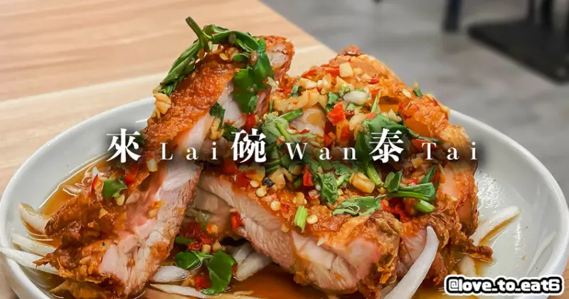 ｜三重美食｜來碗泰｜巨開胃正宗泰式料理 平價美味吃得飽