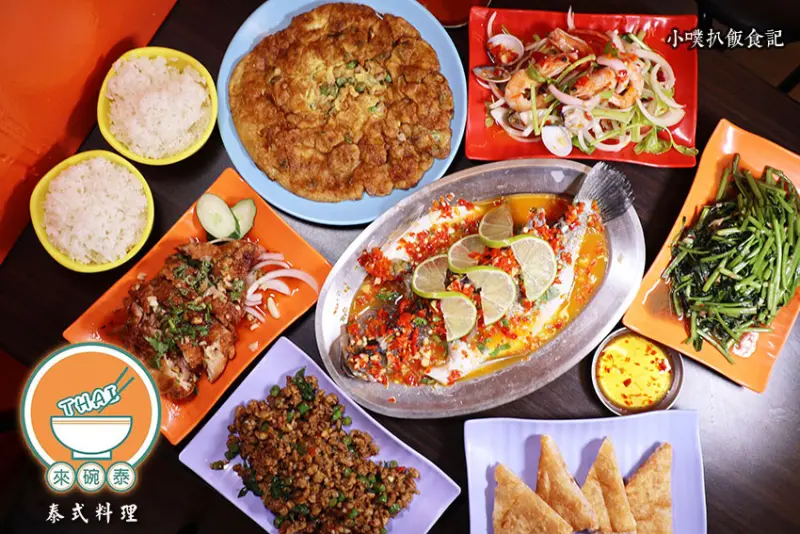 【三重美食推薦】『來碗泰 泰式料理』近三重國小站/三重泰式料理/平價、高CP值/道地泰式料理/餐廳水準的泰式小吃/回頭客百分百/大推月亮蝦餅、清蒸檸檬鱸魚