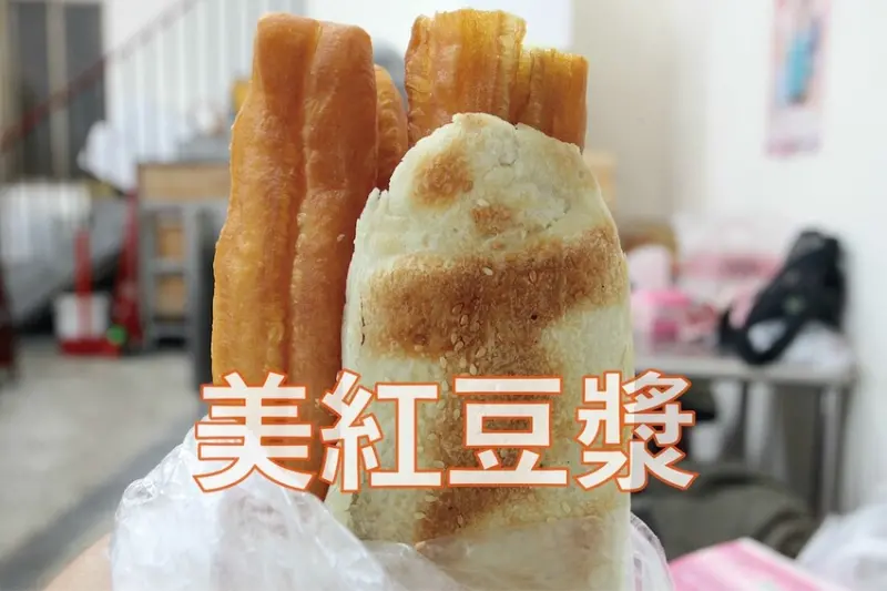 吃。高雄美食｜左營區。「美紅豆漿」果貿社區人氣早餐店，經常大排長龍需要耐心等候，整體餐點Cp值很高，油