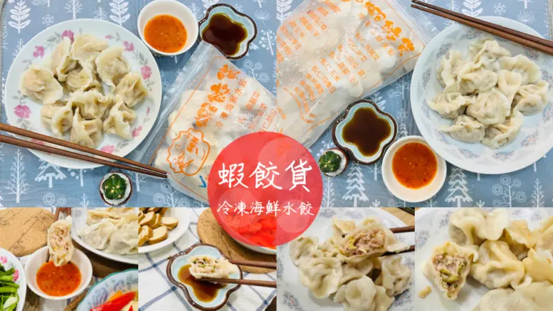 【蝦餃貨冷凍海鮮水餃】台北水餃推薦，每日新鮮手工現包！溫體豬肉的內餡～鮮肉高麗菜/鮮肉胡瓜
