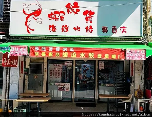 [台北信義區宅配美食]蝦餃貨水餃專賣店│17種口味，讓你怎麼吃都不膩│台灣新聞日報推薦，SGS認證，真材實料，職人手作，紮實又飽足│隱藏版拉麵，月底拯救荷包最佳美食│