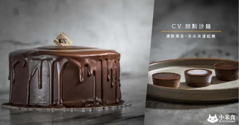 CV 甜點沙龍 ( 原CV 黑色天使 )｜濃醇黑金。舌尖浪漫起舞｜台中蛋糕甜點｜巧克力推薦