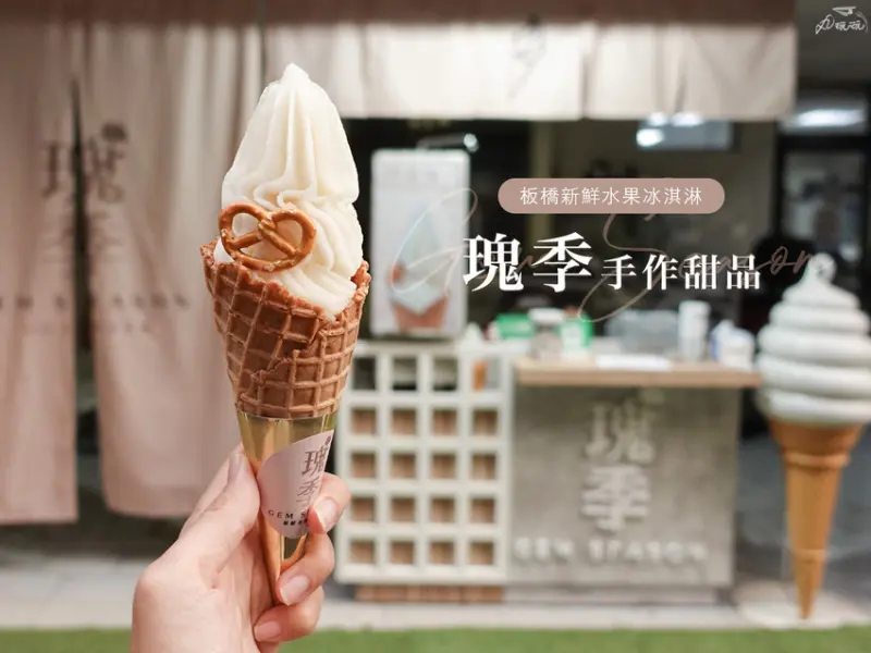 【瑰季手作霜淇淋】天然季節水果製作，超短期限量供應