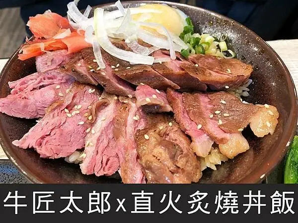 【花蓮】牛匠太郎x直火炙燒丼飯｜炭火淬煉丼飯，還有高麗菜吃到飽｜柴貓趴趴走