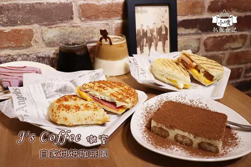 【永和美食】『Js Coffee 僦室 自家烘焙咖啡園』近復興商工/永和咖啡廳/提供WIFI、插座/金杯獎/精品咖啡/手工甜點/手沖咖啡/不限時咖啡廳/寵物友善