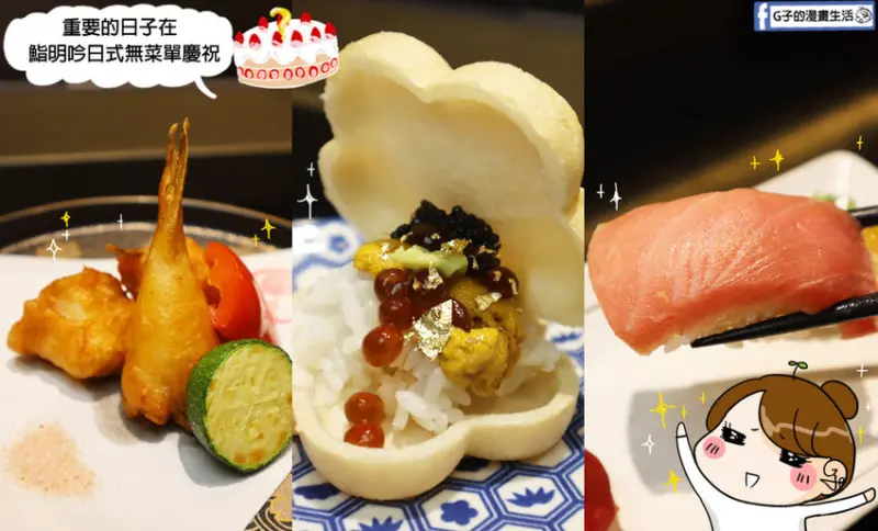 新北中永和-零失誤餐廳-約會慶生都推薦~鮨明吟壽司新鮮好品質,超值無菜單情人節約會就來這!