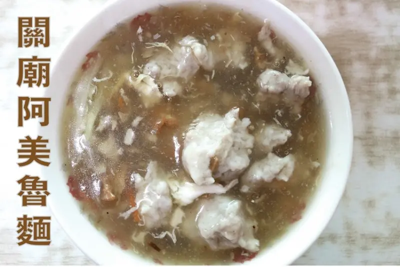 吃。台南美食｜歸仁區。「關廟阿美魯麵」辦桌總鋪師の魯麵，顧客絡繹不絕總是出現排隊人潮，經常提早銷售一