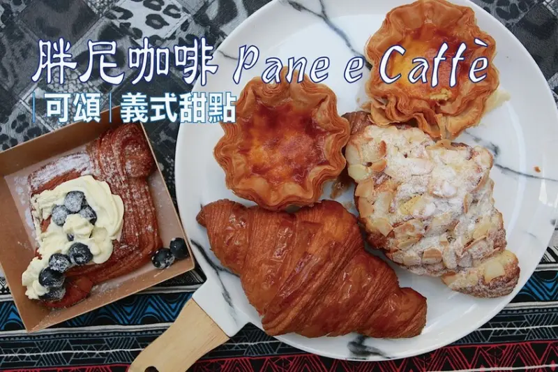 高雄市左營區吃。高雄美食｜左營區。「胖尼咖啡 Pane e Caffè ｜可頌｜義式甜點」花邊千層蛋塔PK賽，需要拿取餐震動器來